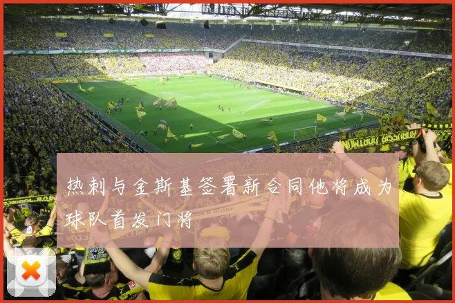 热刺与金斯基签署新合同他将成为球队首发门将