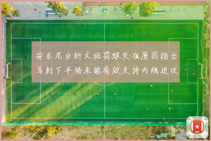 安东尼分析文班罚球失准原因指出马刺下半场未能有效支持内线进攻