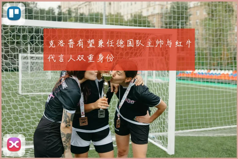 克洛普有望兼任德国队主帅与红牛代言人双重身份