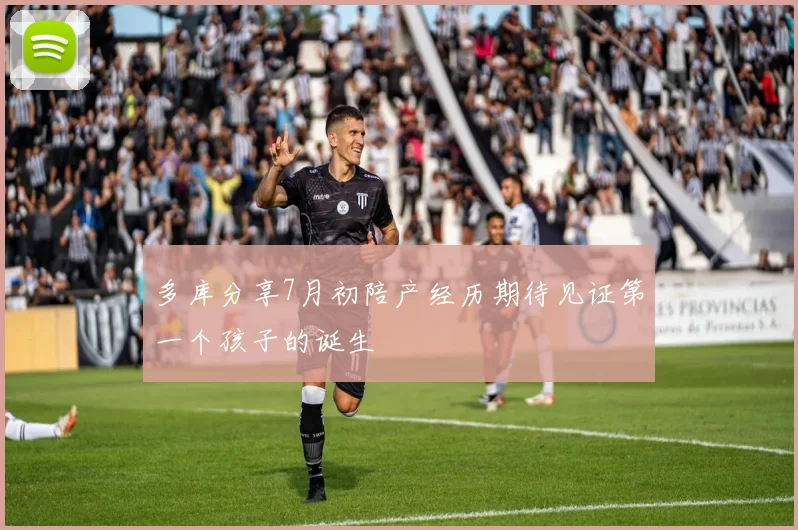 多库分享7月初陪产经历期待见证第一个孩子的诞生