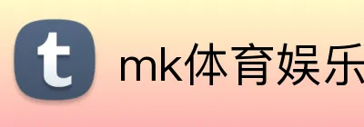 mk体育娱乐官网 logo